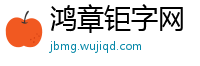 鸿章钜字网